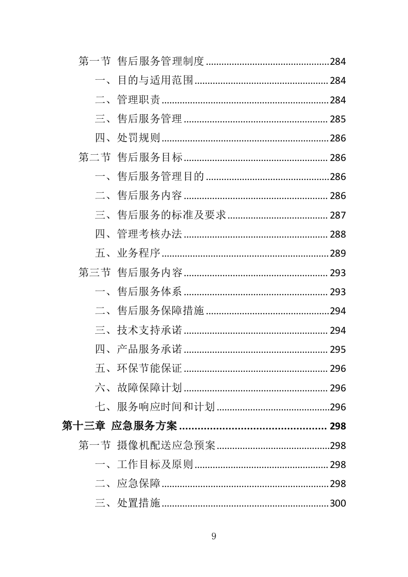 摄像机采购投标方案（329页）（2024年修订版）.docx 第9页