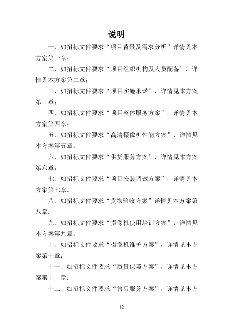 摄像机采购投标方案（329页）（2024年修订版）.docx 第12页