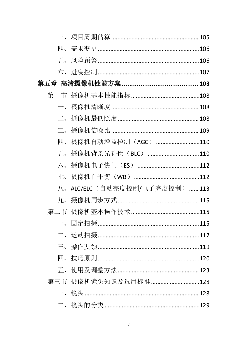 摄像机采购投标方案（329页）（2024年修订版）.docx 第4页