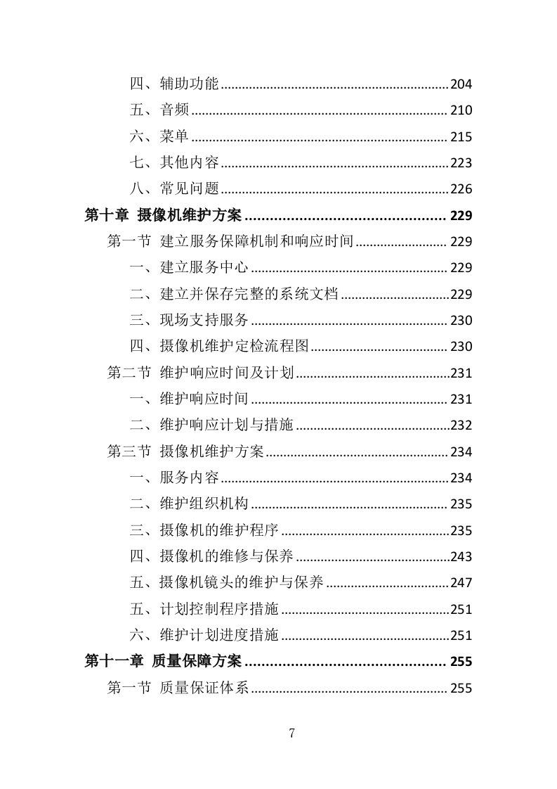 摄像机采购投标方案（329页）（2024年修订版）.docx 第7页