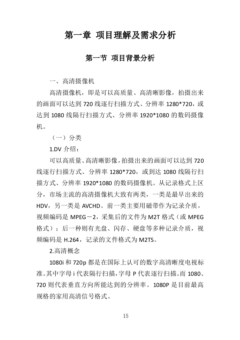 摄像机采购投标方案（329页）（2024年修订版）.docx 第15页