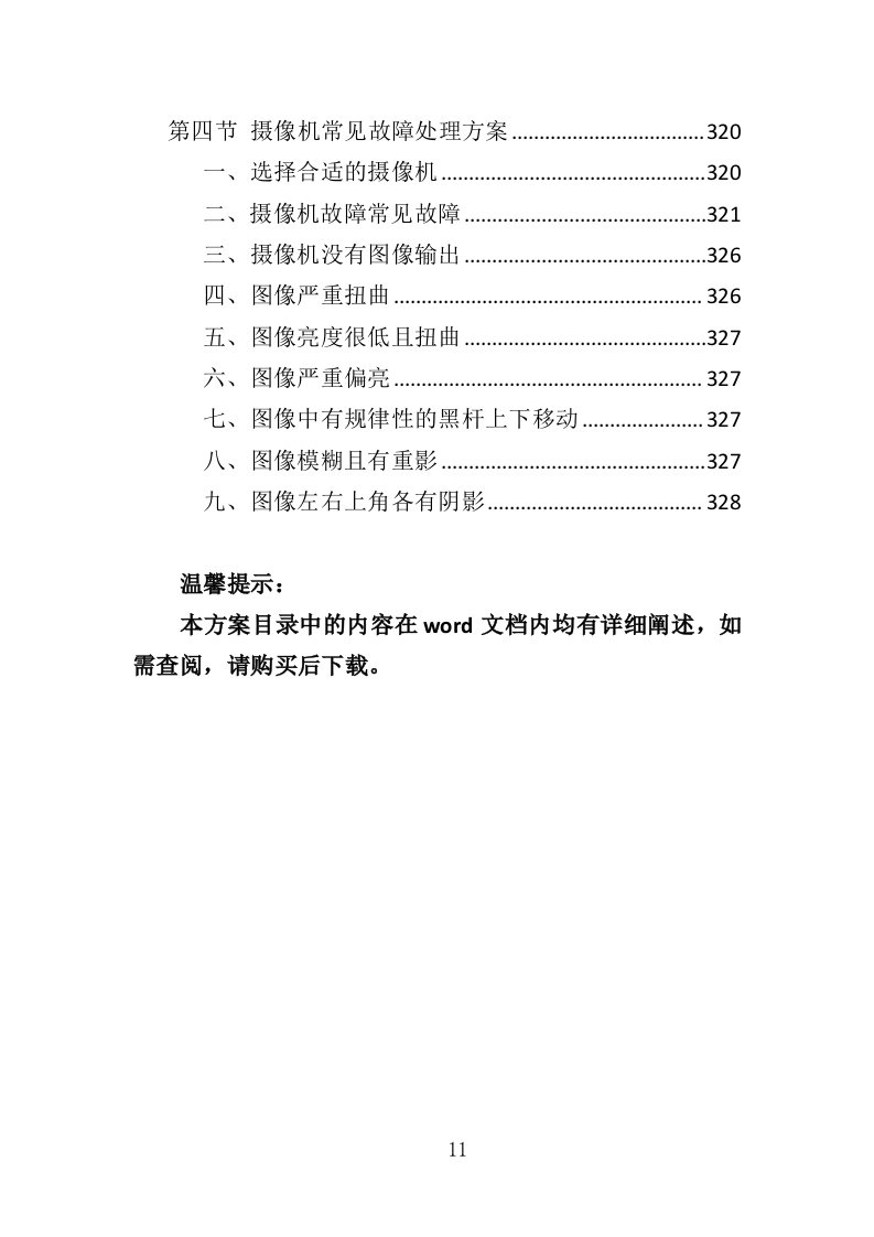 摄像机采购投标方案（329页）（2024年修订版）.docx 第11页