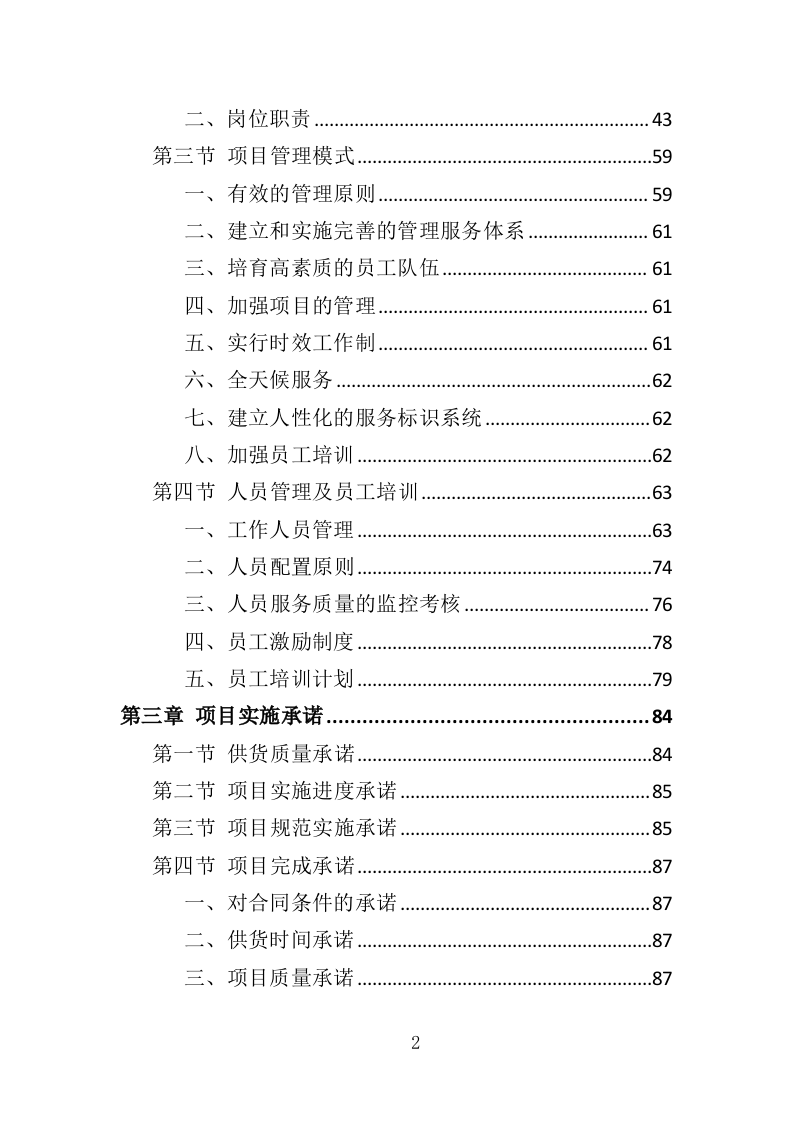 摄像机采购投标方案（329页）（2024年修订版）.docx 第2页