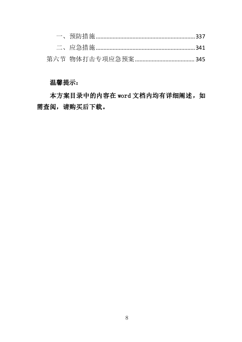 摩托车维修投标方案（350页）（2024年修订版）.docx 第8页