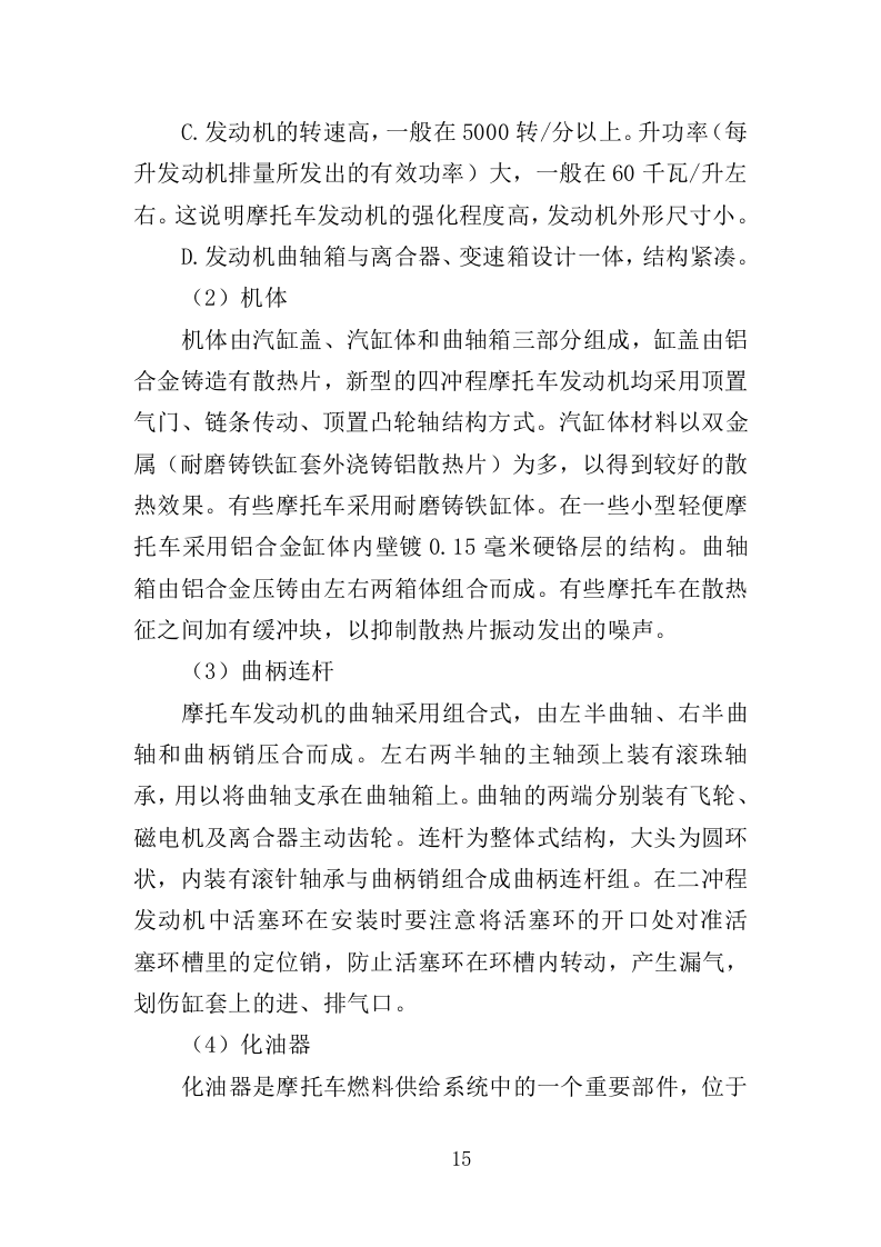 摩托车维修投标方案（350页）（2024年修订版）.docx 第15页