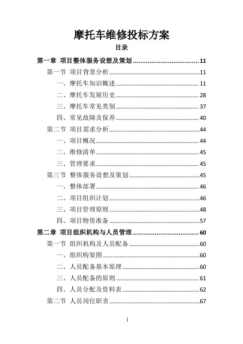 摩托车维修投标方案（350页）（2024年修订版）.docx 第1页