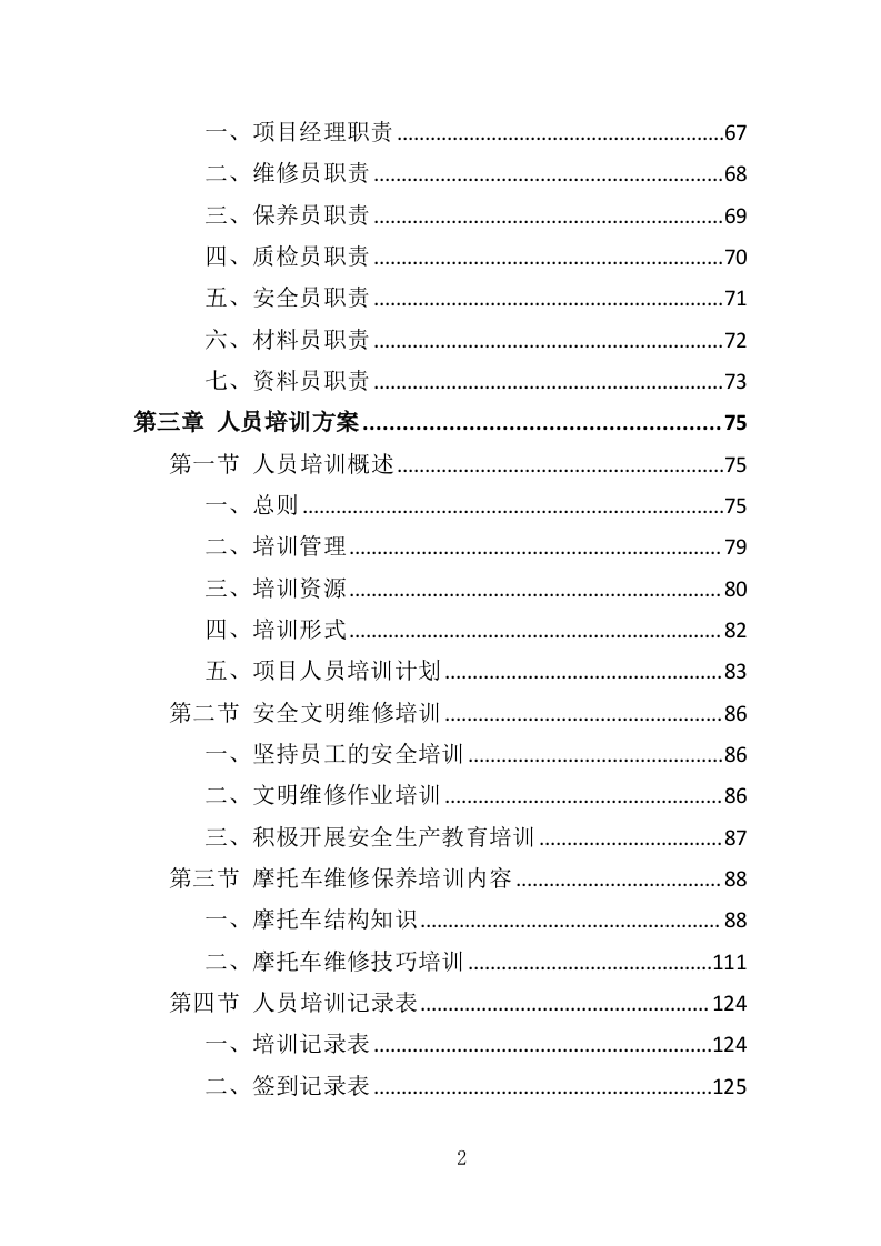 摩托车维修投标方案（350页）（2024年修订版）.docx 第2页