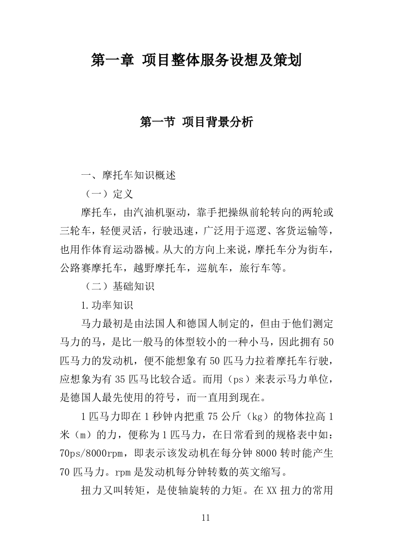 摩托车维修投标方案（350页）（2024年修订版）.docx 第11页
