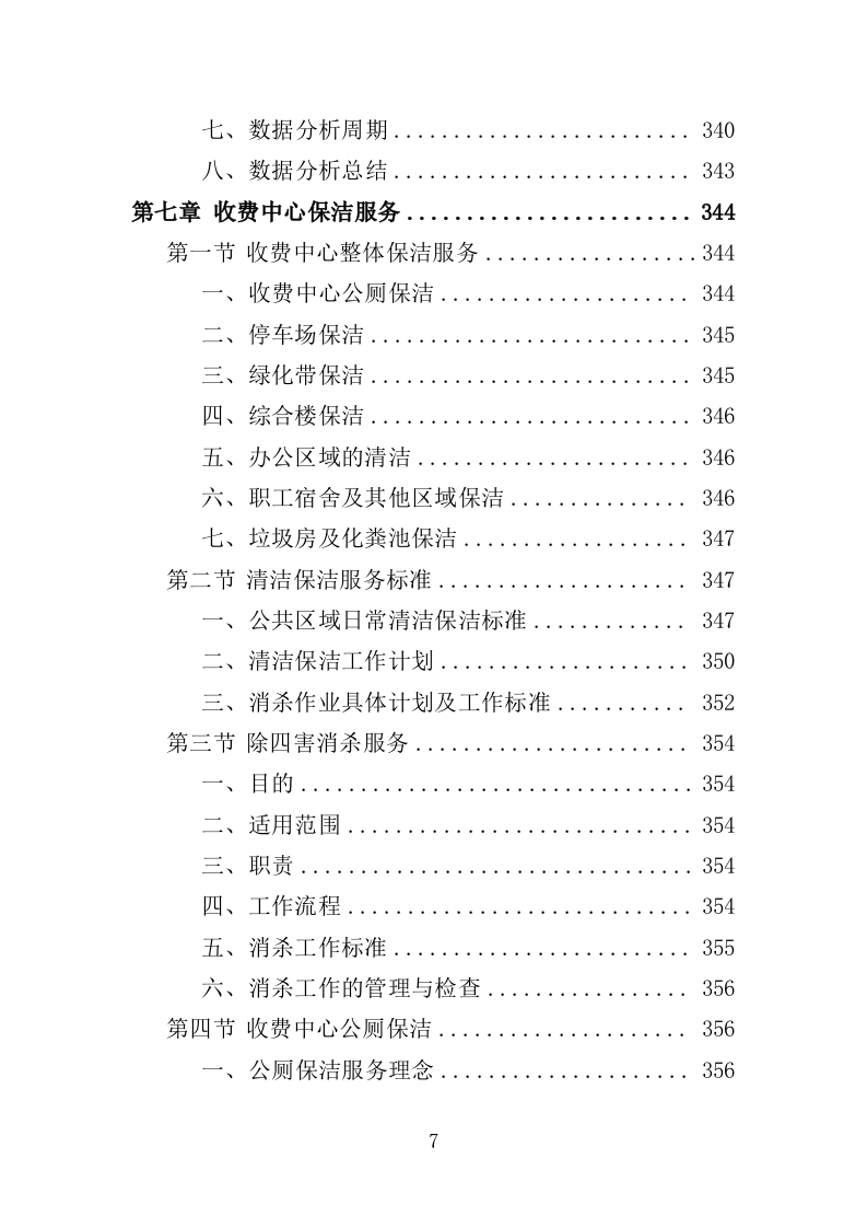 收费中心劳务派遣投标方案（410页）（2024年修订版）.docx 第7页