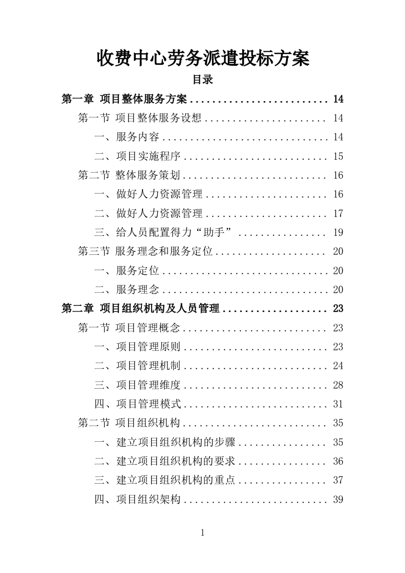 收费中心劳务派遣投标方案（410页）（2024年修订版）.docx 第1页