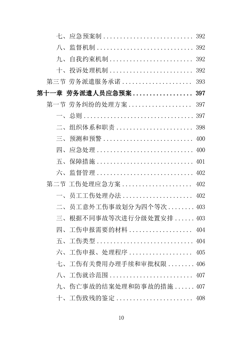 收费中心劳务派遣投标方案（410页）（2024年修订版）.docx 第10页