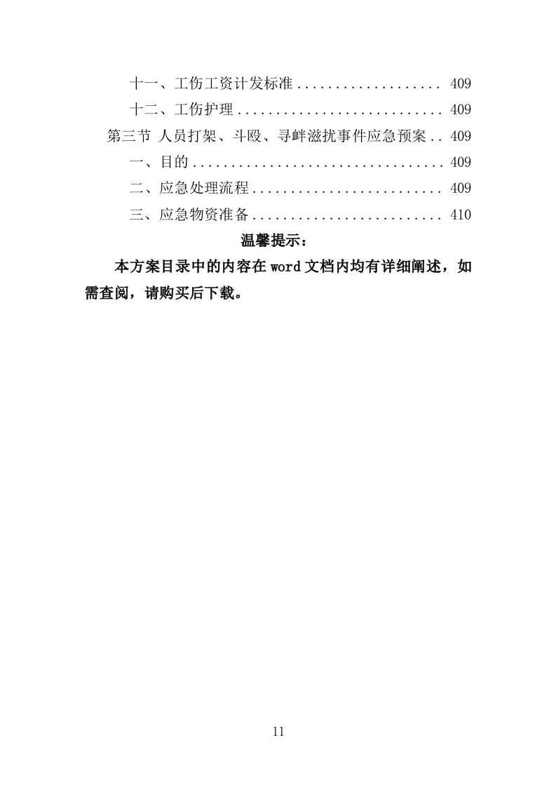 收费中心劳务派遣投标方案（410页）（2024年修订版）.docx 第11页