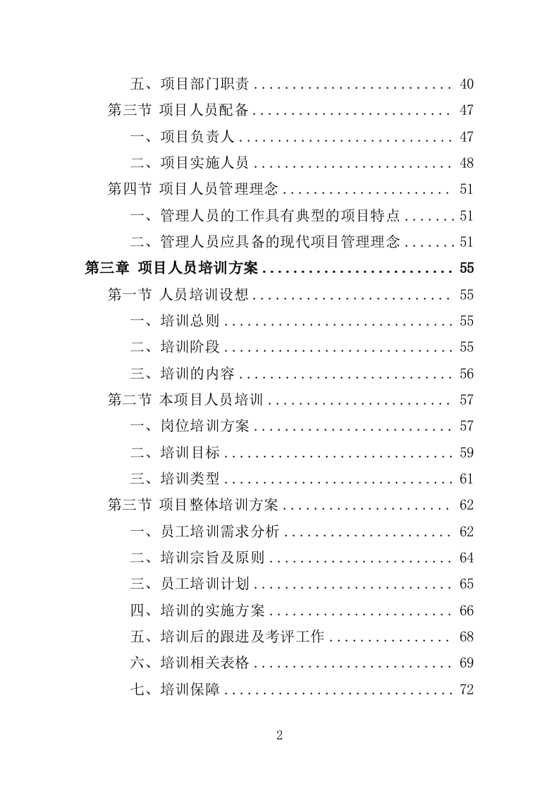 收费中心劳务派遣投标方案（410页）（2024年修订版）.docx 第2页