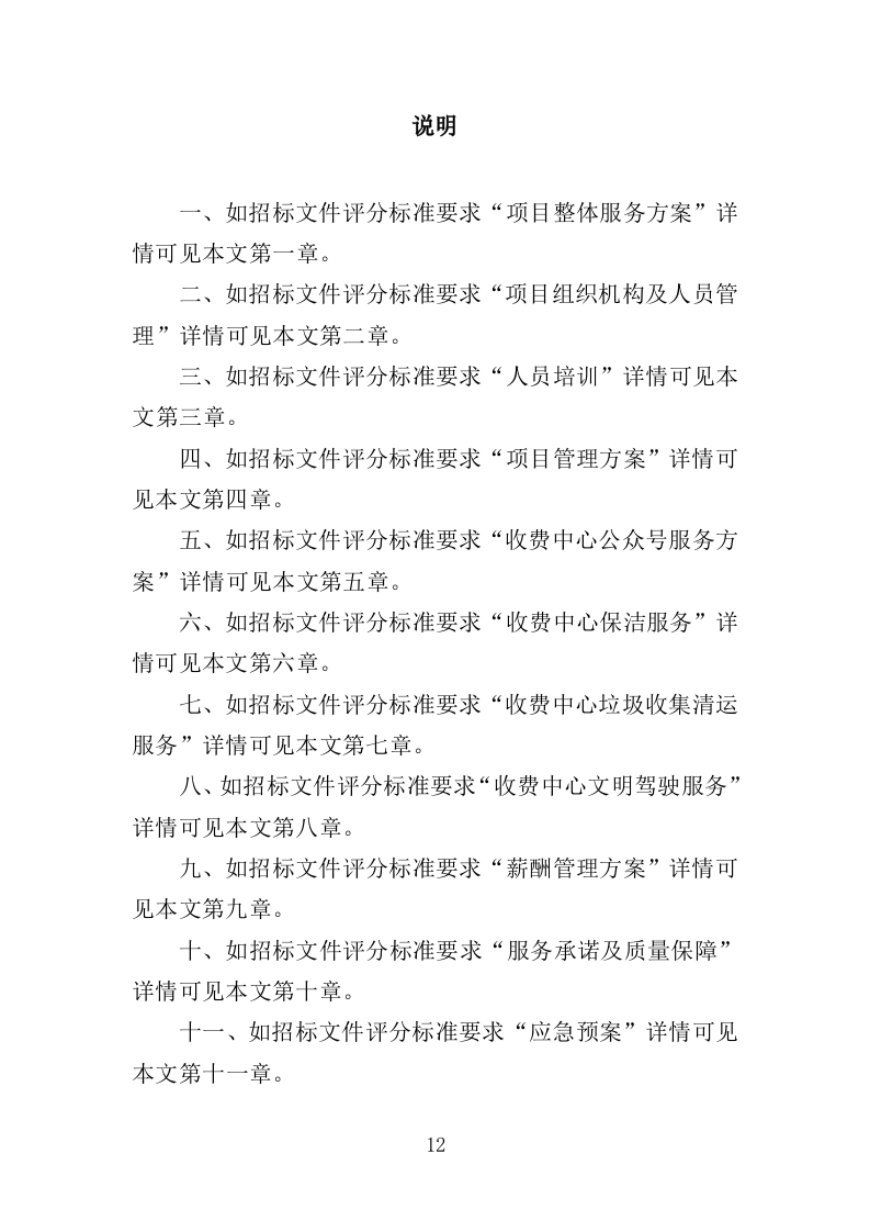 收费中心劳务派遣投标方案（410页）（2024年修订版）.docx 第12页