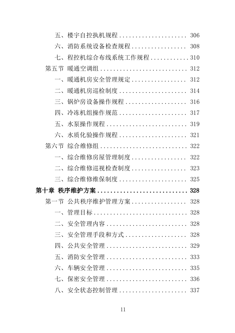 政务服务中心物业服务投标方案（464页）（2024年修订版）.docx 第11页