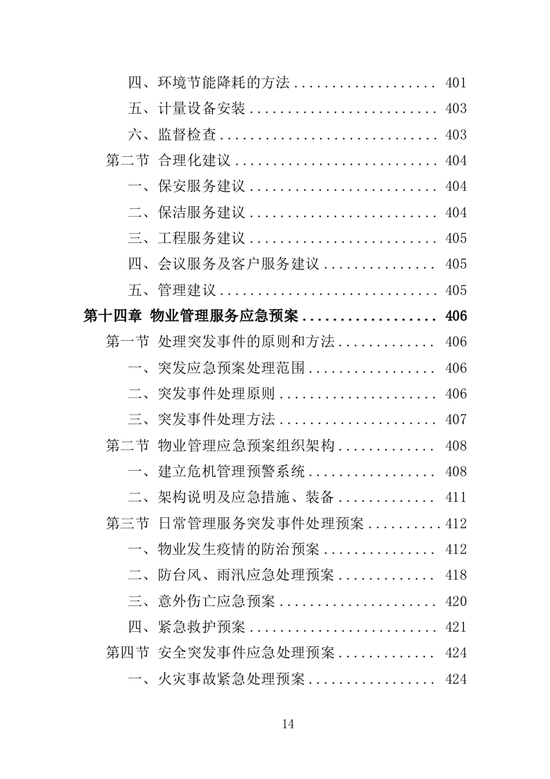政务服务中心物业服务投标方案（464页）（2024年修订版）.docx 第14页