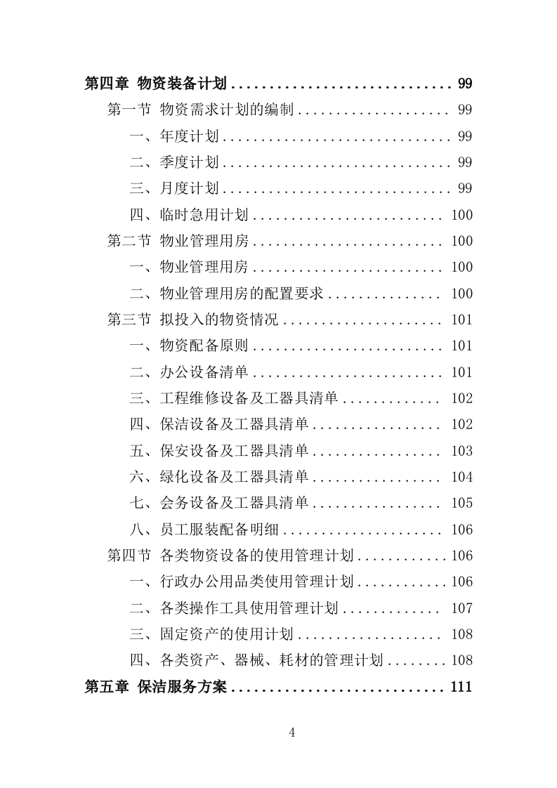 政务服务中心物业服务投标方案（464页）（2024年修订版）.docx 第4页