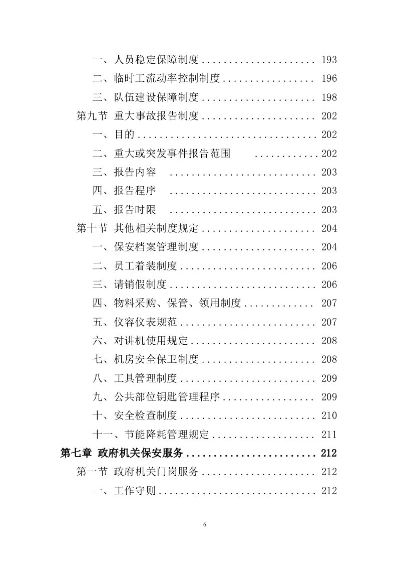 政府机关保安服务投标方案（391页）（2024年修订版）.docx 第6页