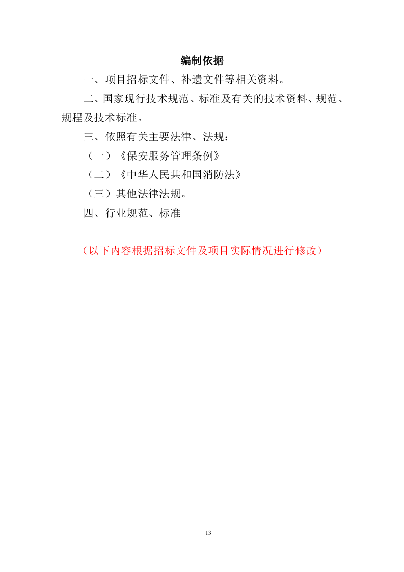 政府机关保安服务投标方案（391页）（2024年修订版）.docx 第13页