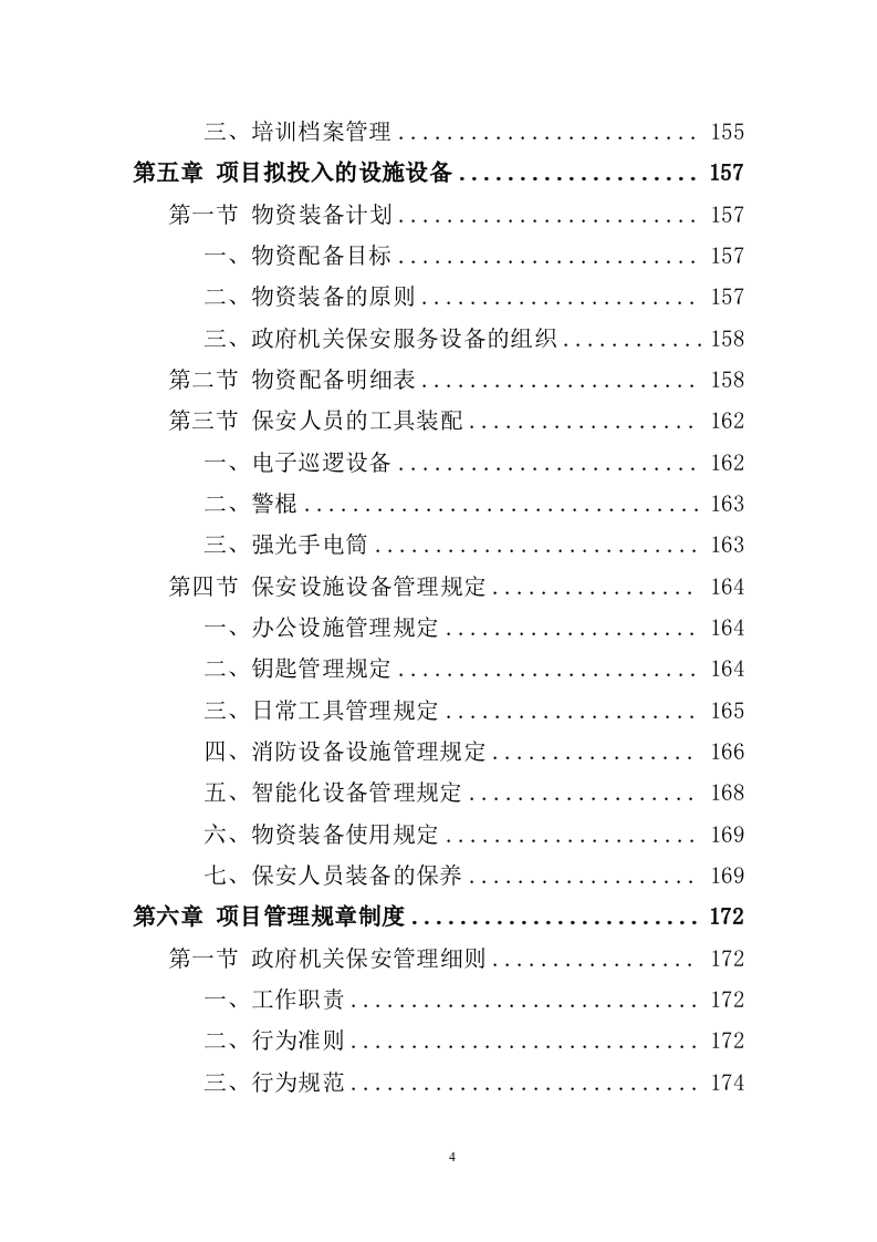 政府机关保安服务投标方案（391页）（2024年修订版）.docx 第4页