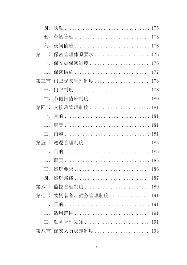 政府机关保安服务投标方案（391页）（2024年修订版）.docx 第5页