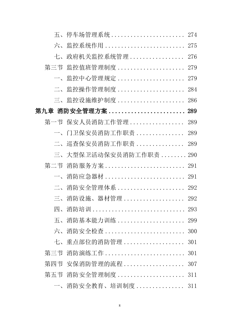 政府机关保安服务投标方案（391页）（2024年修订版）.docx 第8页