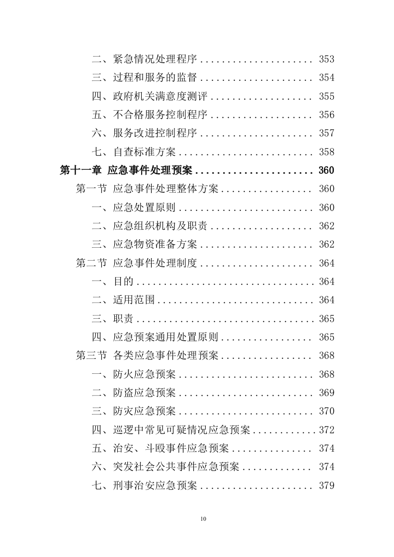 政府机关保安服务投标方案（391页）（2024年修订版）.docx 第10页
