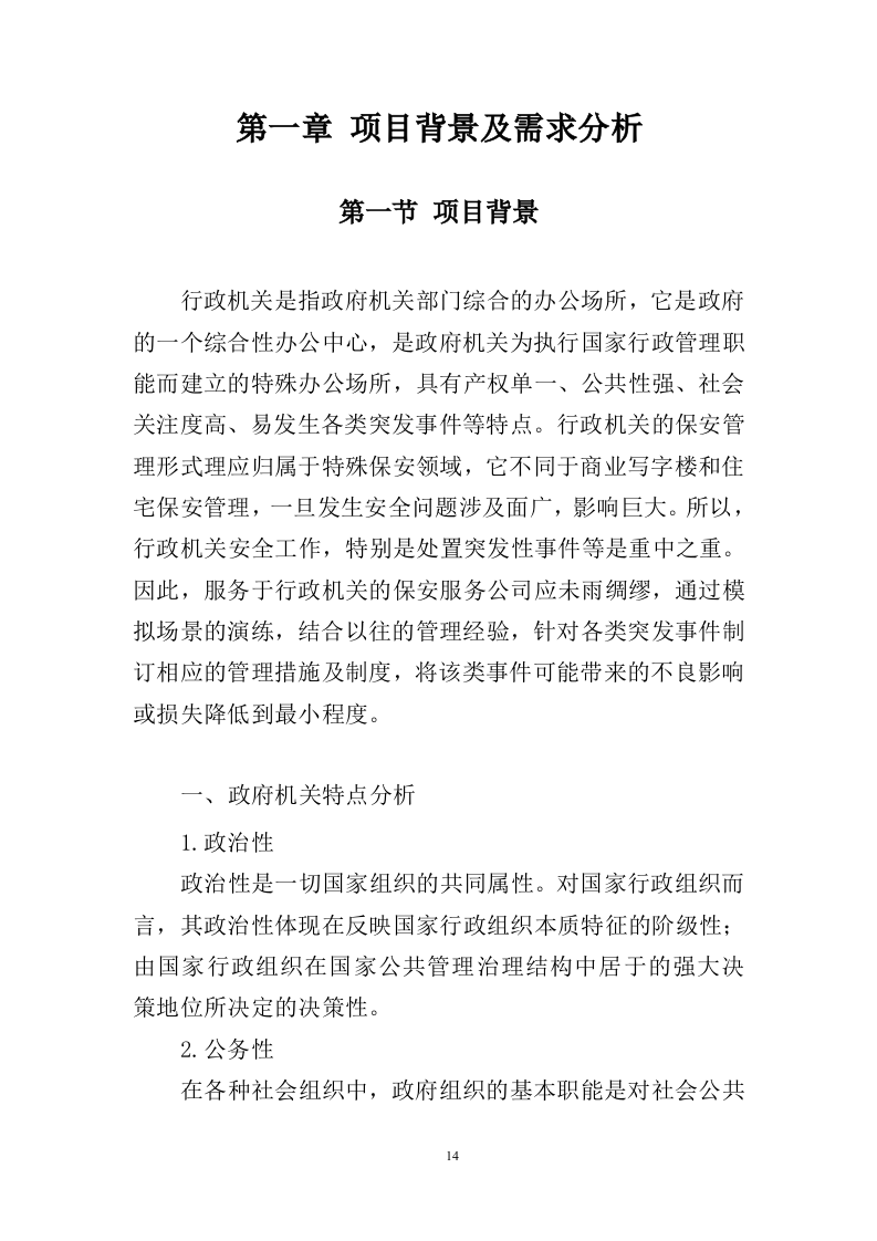 政府机关保安服务投标方案（391页）（2024年修订版）.docx 第14页