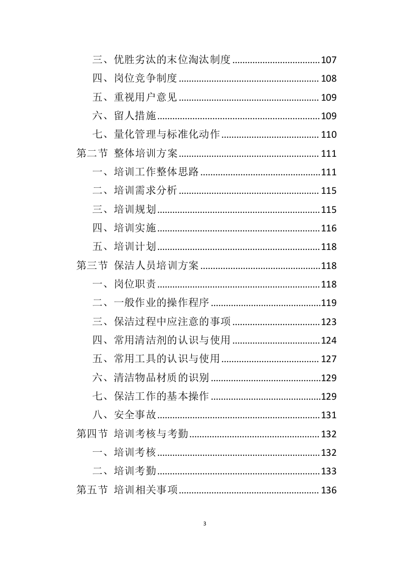 政府机关保洁服务投标方案（379页）（2024年修订版）.docx 第3页