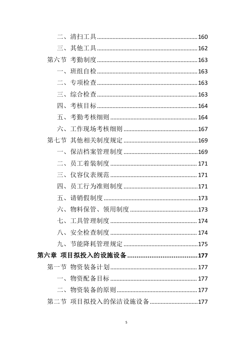 政府机关保洁服务投标方案（379页）（2024年修订版）.docx 第5页