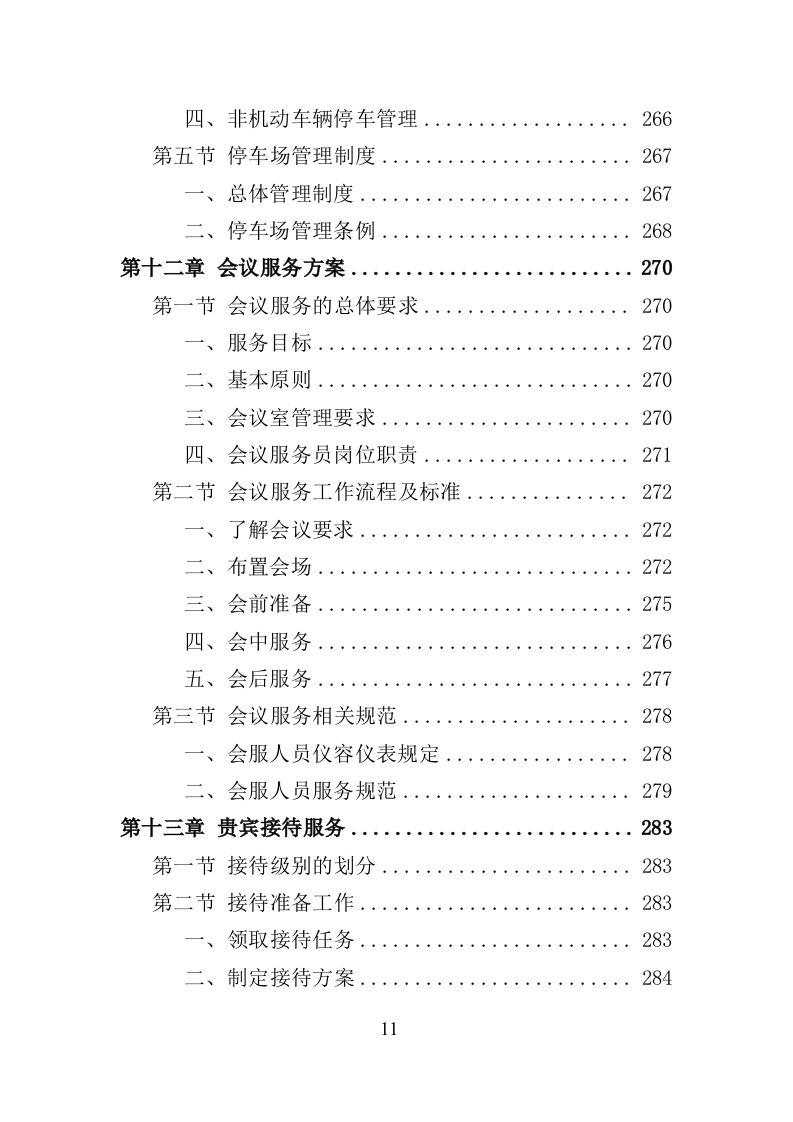政府机关物业服务投标方案（399页）（2024年修订版）.docx 第11页