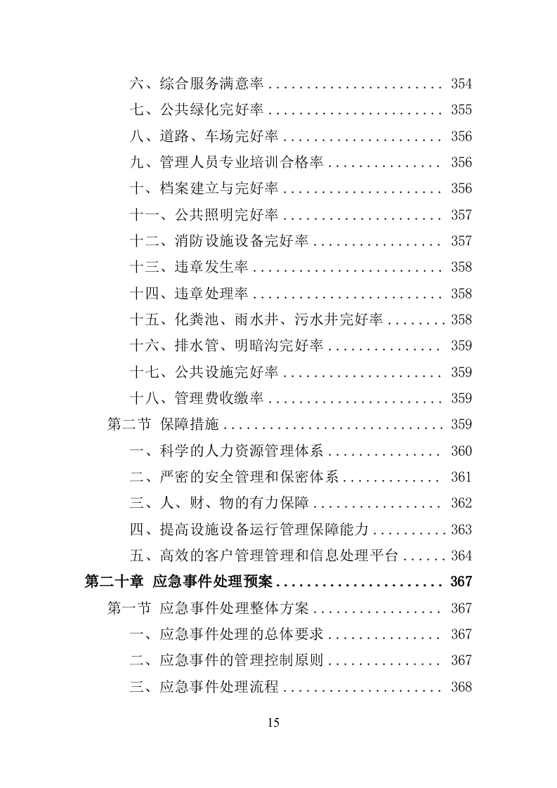 政府机关物业服务投标方案（399页）（2024年修订版）.docx 第15页