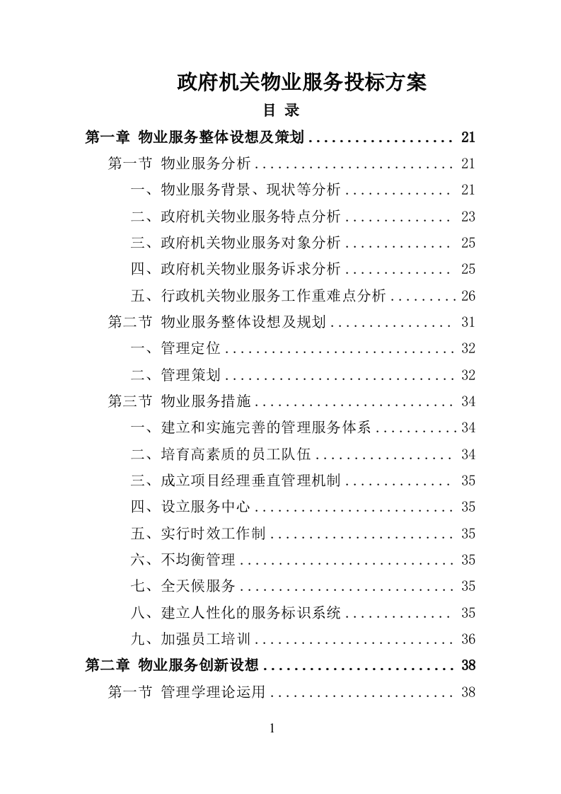 政府机关物业服务投标方案（399页）（2024年修订版）.docx 第1页