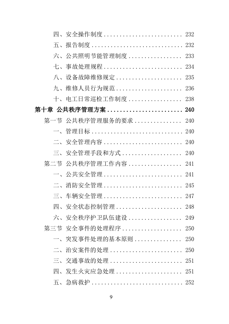政府机关物业服务投标方案（399页）（2024年修订版）.docx 第9页
