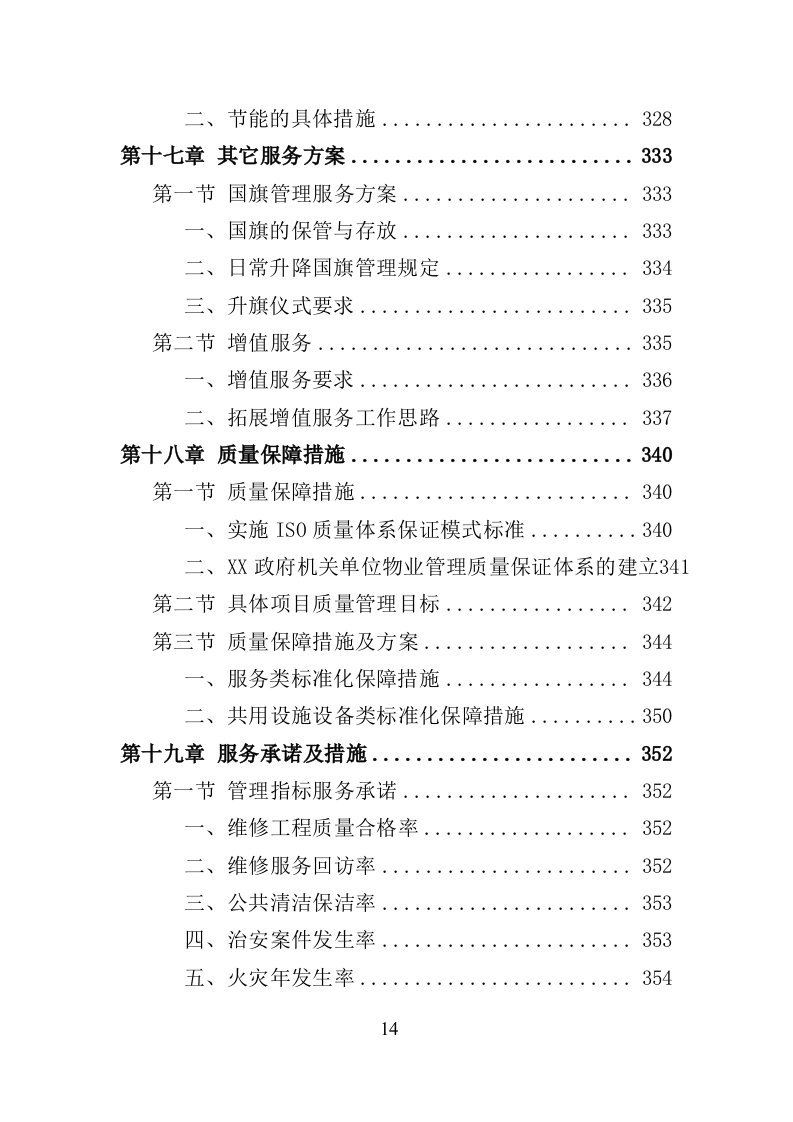 政府机关物业服务投标方案（399页）（2024年修订版）.docx 第14页