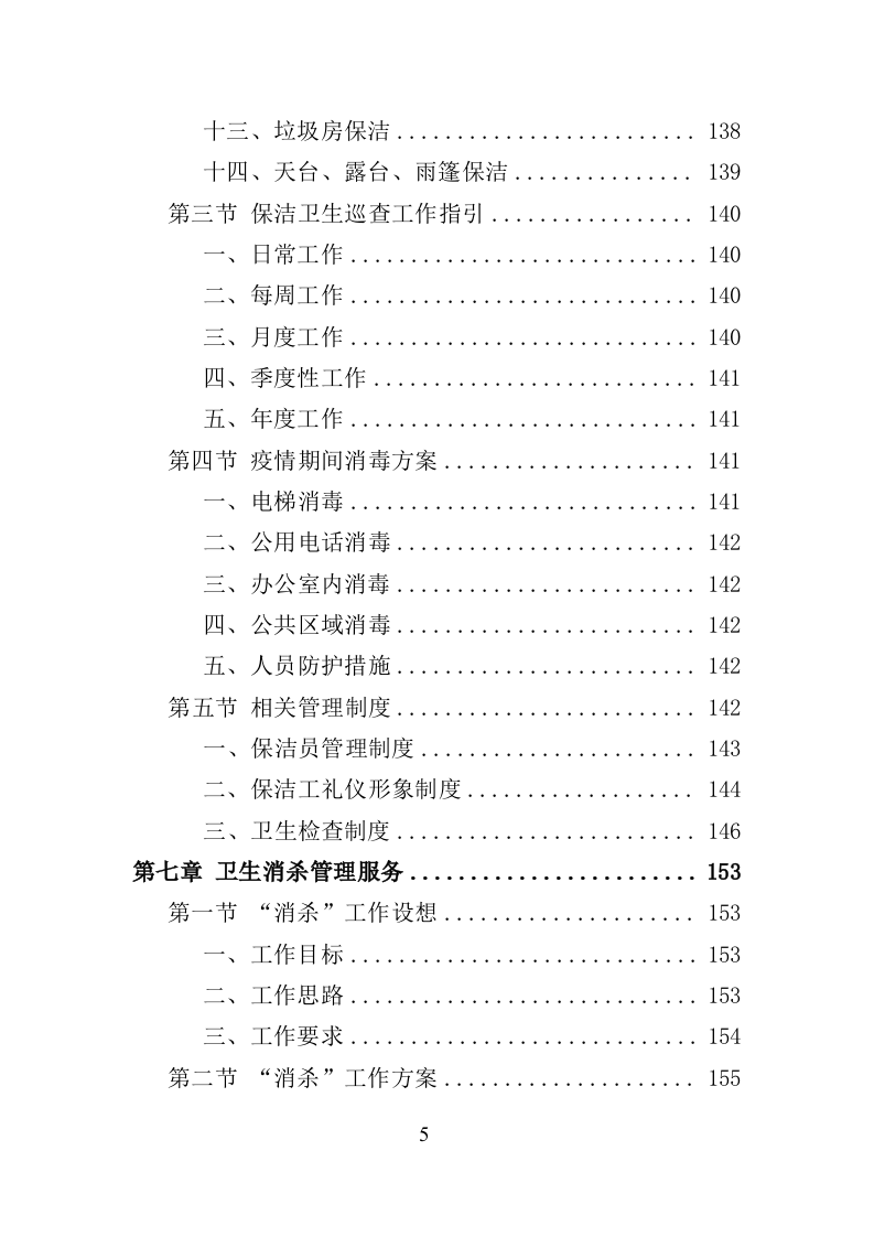 政府机关物业服务投标方案（399页）（2024年修订版）.docx 第5页