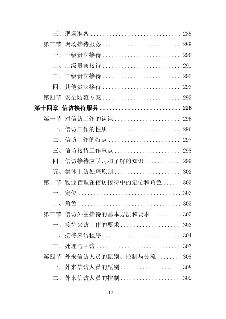 政府机关物业服务投标方案（399页）（2024年修订版）.docx 第12页