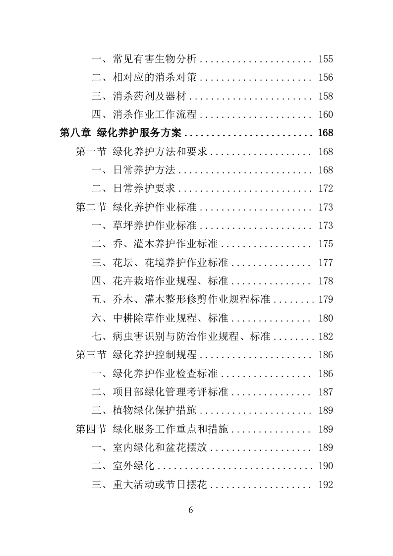 政府机关物业服务投标方案（399页）（2024年修订版）.docx 第6页