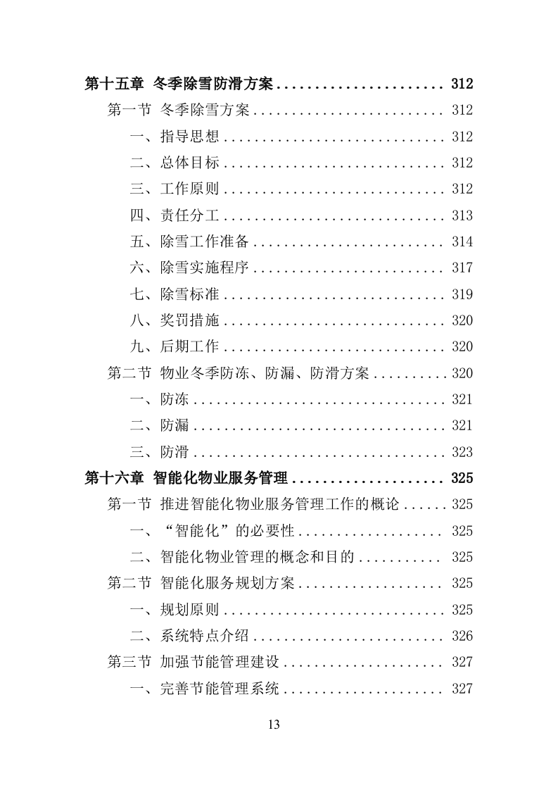 政府机关物业服务投标方案（399页）（2024年修订版）.docx 第13页