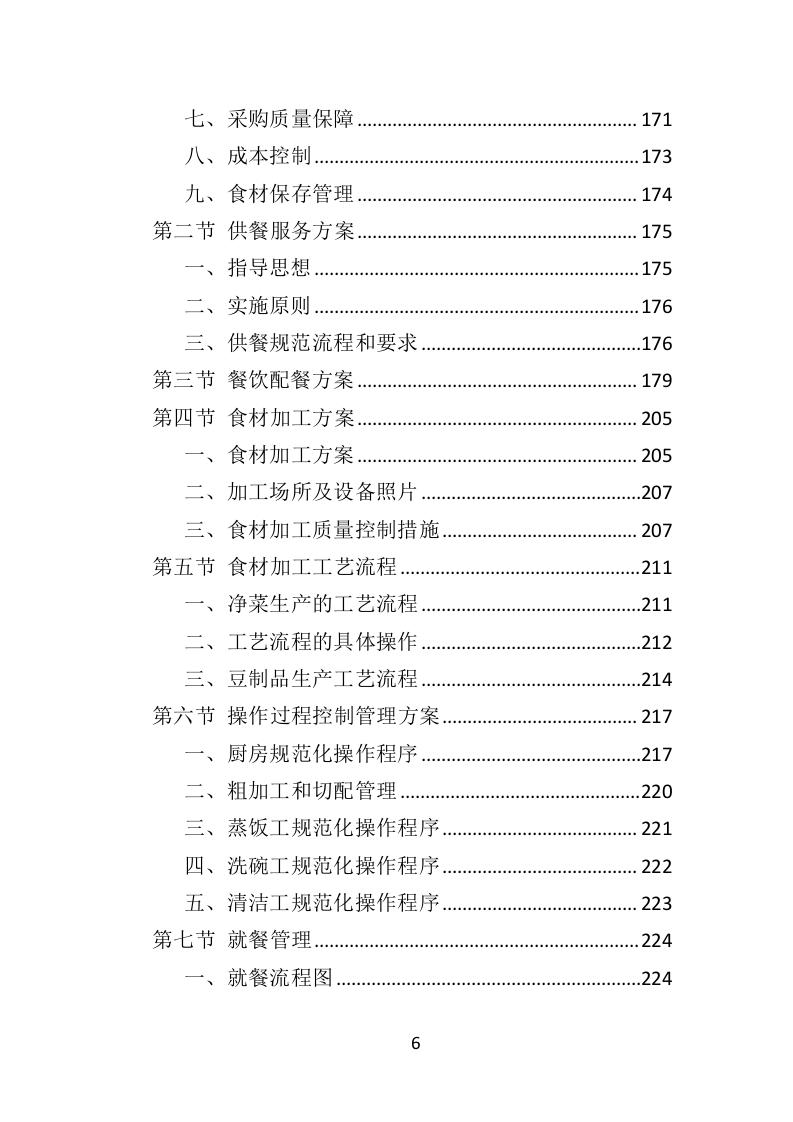 政府机关餐饮服务投标方案（382页）（2024年修订版）.docx 第6页