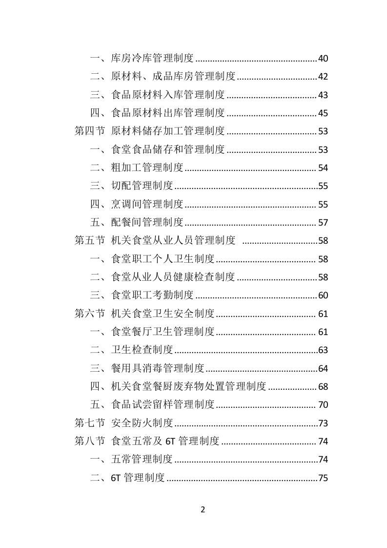 政府机关餐饮服务投标方案（382页）（2024年修订版）.docx 第2页