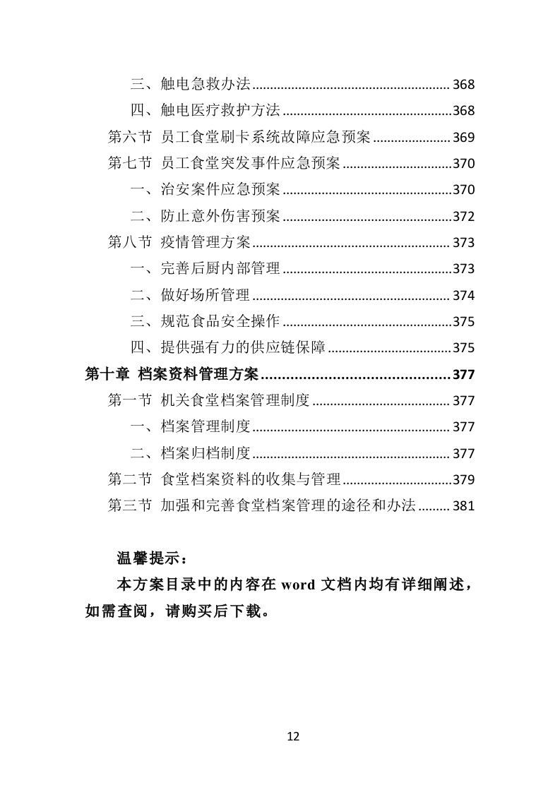 政府机关餐饮服务投标方案（382页）（2024年修订版）.docx 第12页