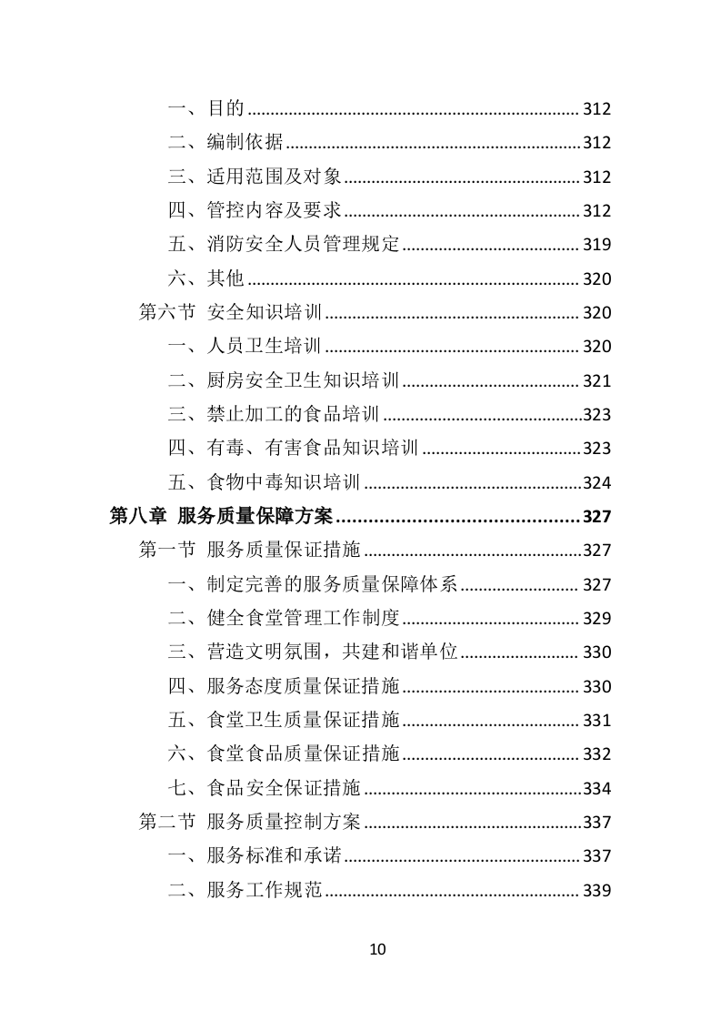 政府机关餐饮服务投标方案（382页）（2024年修订版）.docx 第10页