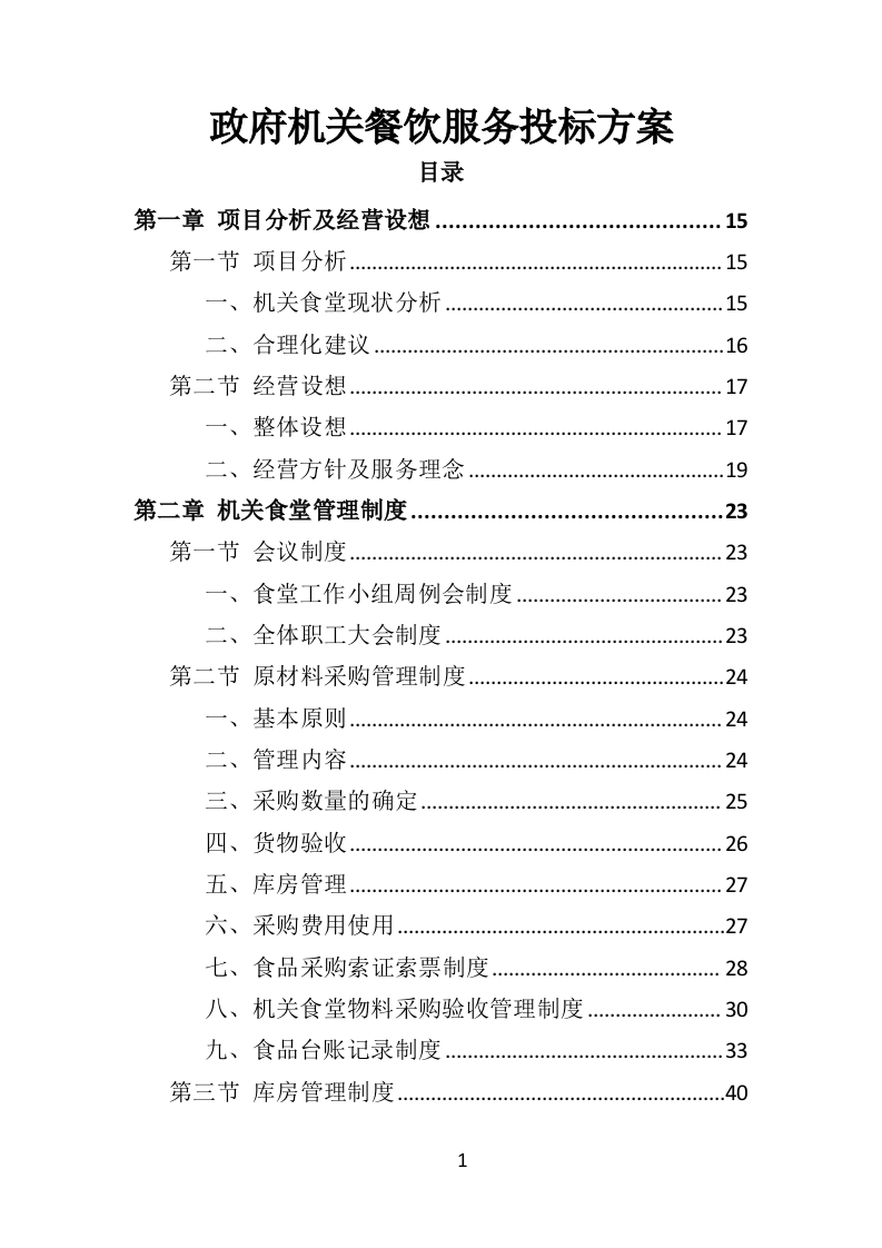 政府机关餐饮服务投标方案（382页）（2024年修订版）.docx 第1页