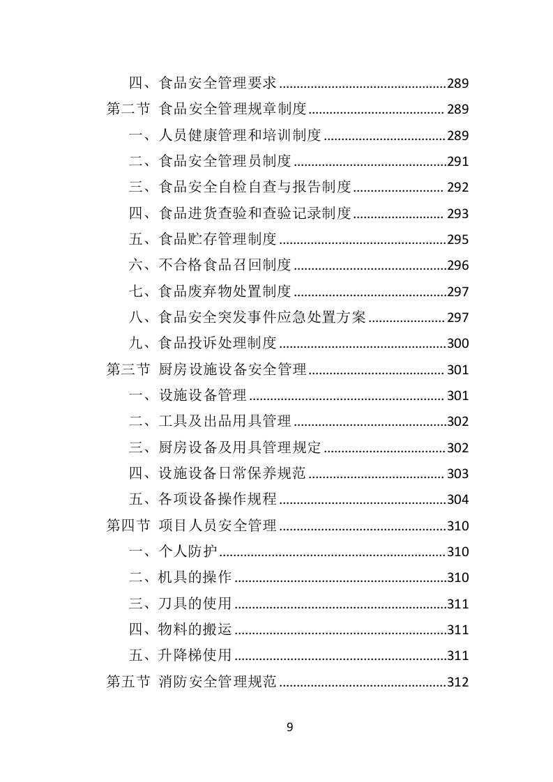 政府机关餐饮服务投标方案（382页）（2024年修订版）.docx 第9页