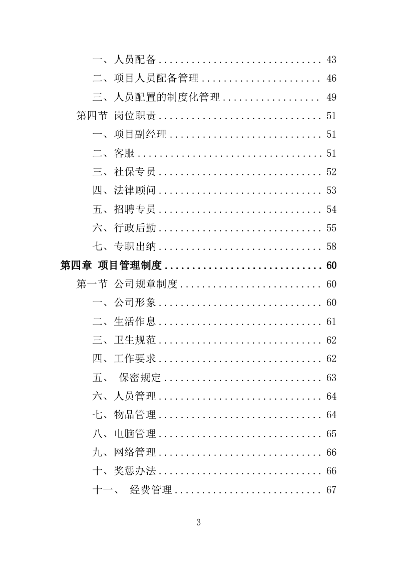 救助站护工劳务派遣服务投标方案（351页）（2024年修订版）.docx 第3页