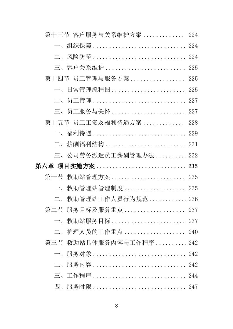 救助站护工劳务派遣服务投标方案（351页）（2024年修订版）.docx 第8页
