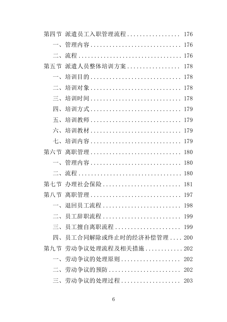 救助站护工劳务派遣服务投标方案（351页）（2024年修订版）.docx 第6页