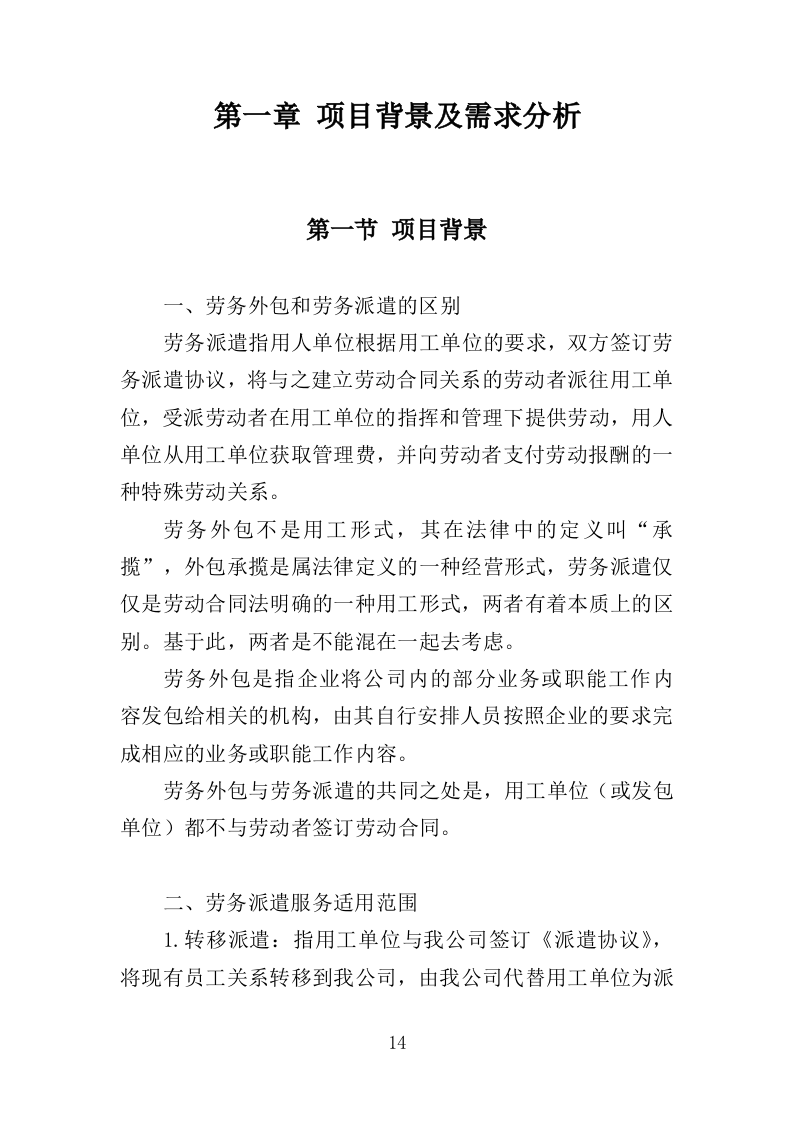 救助站护工劳务派遣服务投标方案（351页）（2024年修订版）.docx 第14页