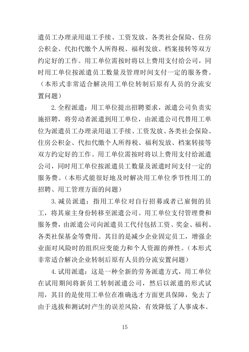 救助站护工劳务派遣服务投标方案（351页）（2024年修订版）.docx 第15页